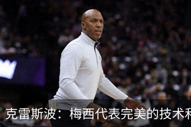 克雷斯波：梅西代表完美的技术和始终保持在极高水平的稳定性