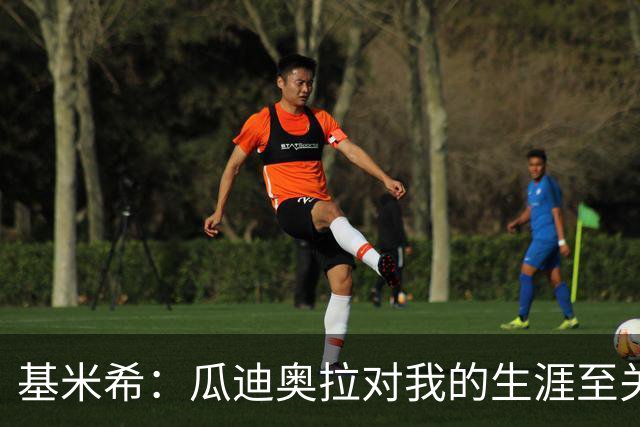 基米希：瓜迪奥拉对我的生涯至关重要